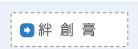絆創膏
