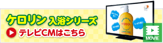 ケロリン入浴シリーズテレビCMはこちら