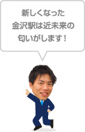 新しくなった金沢駅は近未来の匂いがします！