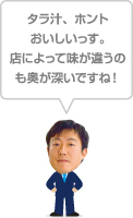 タラ汁、ホントおいしいっす。店によって味が違うのも奥が深いですね！