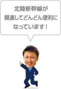 北陸新幹線が開通してどんどん便利になっています！