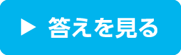 クロスワードクイズ答え