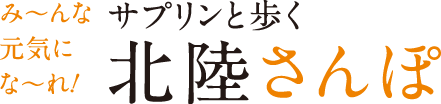 サプリンと歩く北陸さんぽ