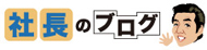 社長のブログ