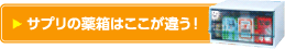 サプリの薬箱はここが違う！