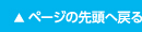 ページの先頭へ