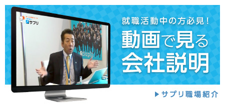 就職活動中の方必見！動画で見る会社説明｜サプリ職場紹介