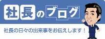 社長のブログ