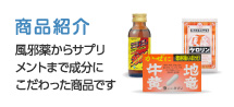 商品紹介 風邪薬からサプリメントまで成分にこだわった商品です