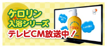 ケロリン入浴シリーズテレビCM放送中！