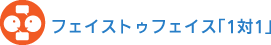 フェイストゥフェイス「1対1」