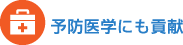 予防医学にも貢献