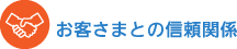 お客さまとの信頼関係