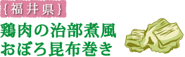 [福井県] 鶏肉の治部煮風おぼろ昆布巻き