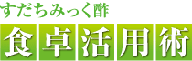 すだちみっく酢 食卓活用術