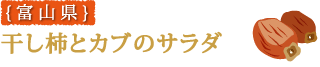 [富山県] 干し柿とカブのサラダ